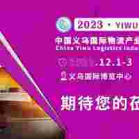 2023義烏國際物流展70%展位已定