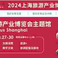 2024上海旅游展|2024上海國際旅游產業博覽會