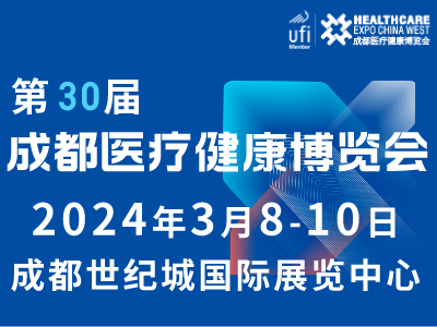 第30屆成都醫(yī)療健康博覽會(huì)/成都醫(yī)博會(huì)