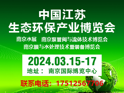 2024長三角江蘇生態(tài)環(huán)境保護(hù)產(chǎn)業(yè)博覽會
