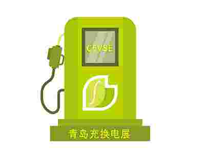 2024第二屆中國（青島）國際充電樁及換電站技術設備展覽會