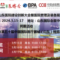 2024山東醫院建設展|2024山東醫院建設、裝備及管理展