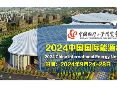 2024中國國際能源新材料產業展覽會