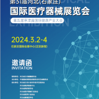 2024河北**器械展|2024石家莊**器械展