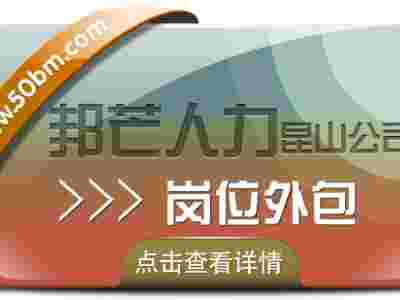 崗位外包找昆山邦芒人力 有效降低企業(yè)人力資源成本