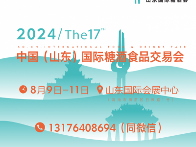 2024第十七屆中國（山東）A國際糖酒食品交易會