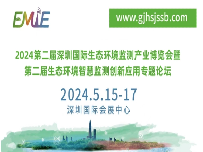 2024第二屆深圳國際生態環境監測產業博覽會