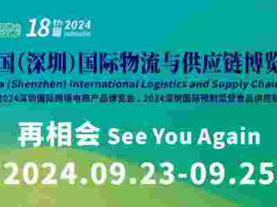 2024深圳國際物流供應鏈展