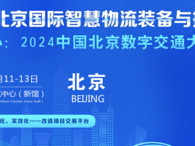 2024北京國際智慧物流裝備與技術展覽會
