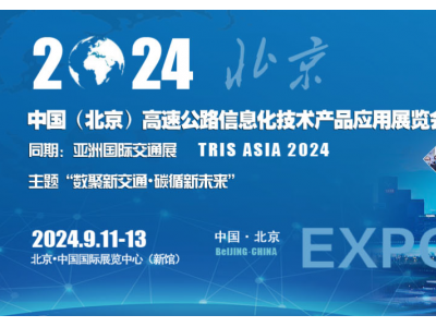 2024中國（北京）高速公路信息化技術產品應用展覽會