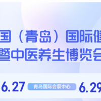 2024青島大健康產業展覽會暨中醫養生博覽會