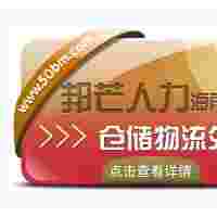 海南倉儲物流外包盡在邦芒  降低企業物流用工成本
