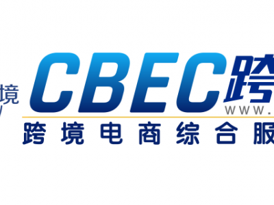 2024第四屆中國跨境電商及新電商交易博覽會