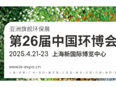 2025中國環博會|上海環博會