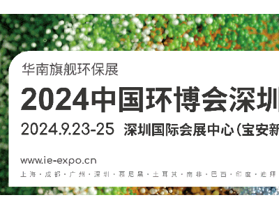 2024深圳環(huán)博會|深圳環(huán)博展