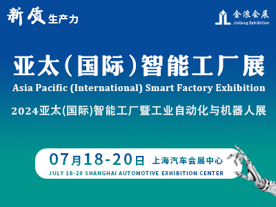 2024亞太國際（上海）新質生產力暨智能工廠展