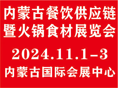 2024內蒙古餐飲供應鏈暨火鍋食材展覽會