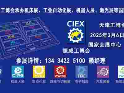 2025天津工博會-機床展，機器人展，電子制造展，汽車裝備展