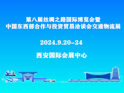第八屆絲綢之路國際博覽會暨中國東西部合作與投資貿易洽談會交通物流展