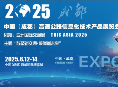 2025中國（成都）高速公路信息化技術產品展覽會