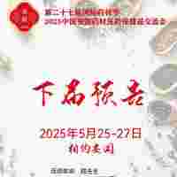2025安國藥材交易會-2025安國中藥材展