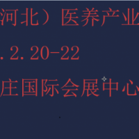 2025河北康養(yǎng)產(chǎn)業(yè)展覽會(huì)-2025河北養(yǎng)老展