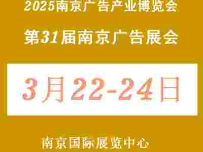 2025南京廣告產業(yè)博覽會（南京廣告展）