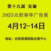 2025年合肥春季廣告展