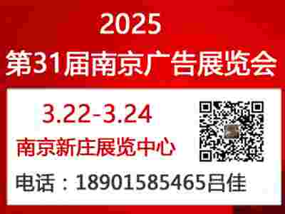 2025年第31屆南京廣告展覽會