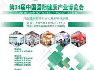2025第34屆中國（北京）國際健康產業博覽會