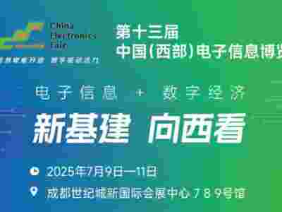 2025中國（西部）電子信息博覽會·成都電子展