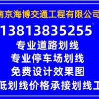 南京熱熔道路劃線-南京海博交通工程有限公司