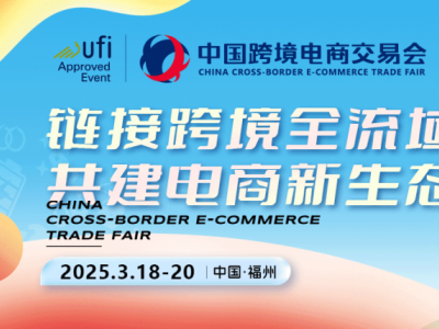 2025福州跨境電商展|中國跨境電商交易會