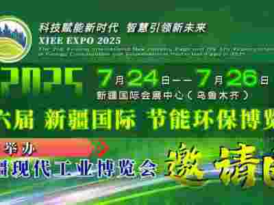 2025第六屆新疆國際節(jié)能環(huán)保博覽會