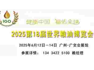 2025世界糧油博覽會暨食用油大米雜糧展覽會