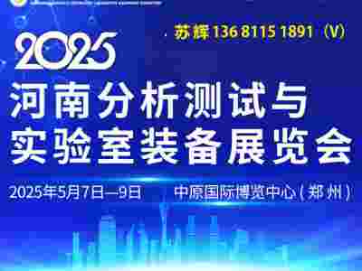 2025河南科學儀器展覽會