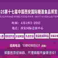 2025第十七屆西安糖酒會展位預訂中13892805531