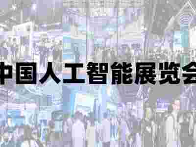 2025青島國際人工智能展覽會