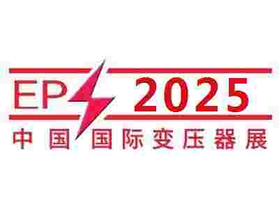 2025第25屆中國國際變壓器設(shè)備與技術(shù)展覽會(huì)
