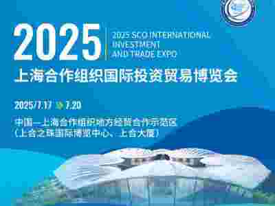 2025上海合作組織國際投資貿易博覽會