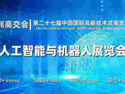 2025深圳人工智能展覽會（高交會）