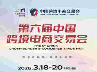 第六屆中國跨境電商交易會（福州）