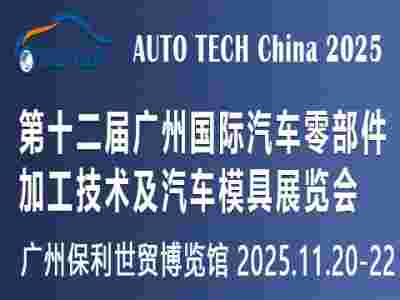 2025第十二屆廣州國際汽車零部件加工技術及汽車模具展覽會