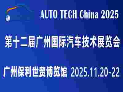 AUTO TECH 2025 第十二屆廣州國際汽車技術展覽會