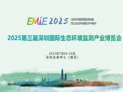 2025第三屆深圳國際生態環境監測產業博覽會