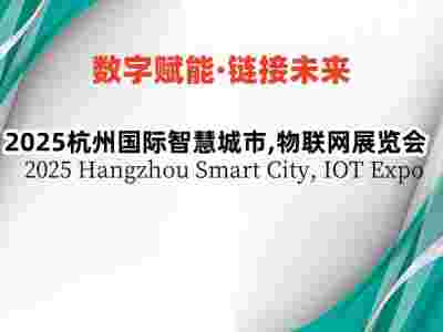 2025杭州國(guó)際智慧城市,物聯(lián)網(wǎng)展覽會(huì)